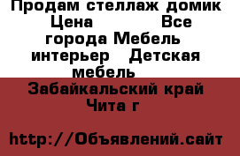 Продам стеллаж домик › Цена ­ 3 000 - Все города Мебель, интерьер » Детская мебель   . Забайкальский край,Чита г.